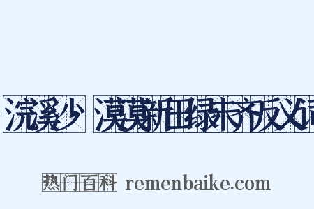 浣溪沙·漠漠新田绿未齐反义词是什么意思的图片